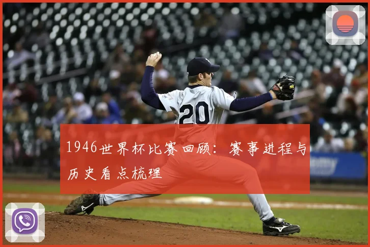 1946世界杯比赛回顾:赛事进程与历史看点梳理
